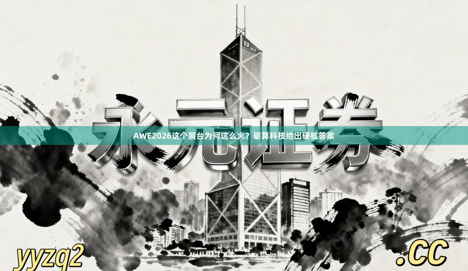 AWE2026这个展台为何这么火？砺算科技给出硬核答案